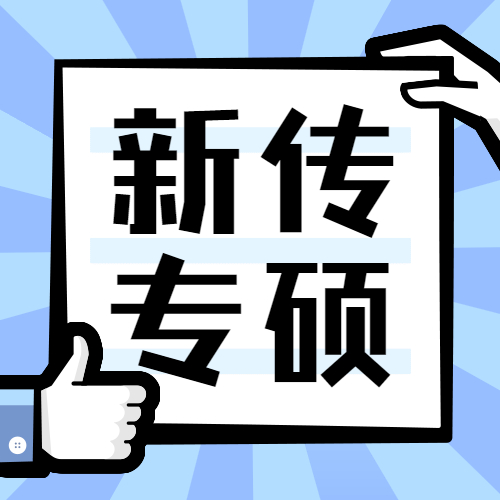 2021新傳專碩（MJC）招生信息：2021全國MJC招生信息匯總（招生簡章，學費學制、招生人數）