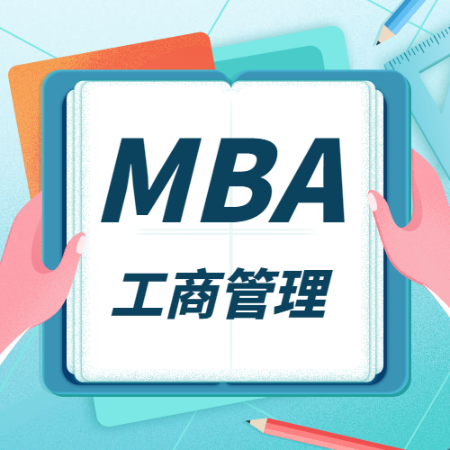 2021MBA招生信息：全國院校MBA招生信息匯總（學費、學制、招生人數）