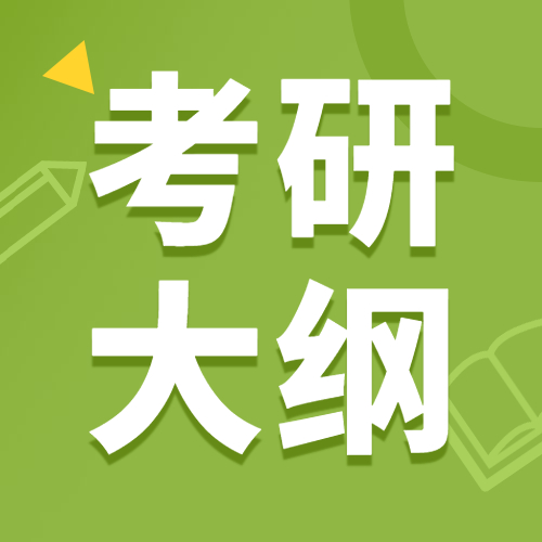 2021考研大綱：全國各大院校2021年碩士研究生考研大綱匯總