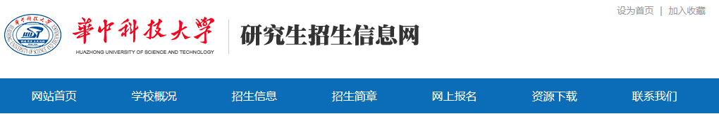 華中科技大學(xué)2021年碩士研究生網(wǎng)上確認(rèn)（現(xiàn)場(chǎng)確認(rèn)）及報(bào)考點(diǎn)公告
