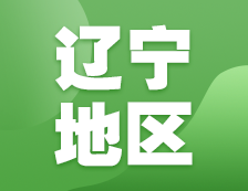 2021考研網報信息：遼寧地區地區各院校2021年碩士研究生報考點和網上確認（現場確認）信息匯總