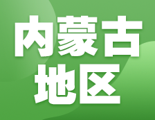 2021考研網報信息：內蒙古地區各院校2021年碩士研究生報考點和網上確認（現場確認）信息匯總