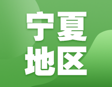 2021考研網報信息：寧夏地區各院校2021年碩士研究生報考點和網上確認（現場確認）信息匯總