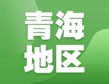 2021考研網報信息：青海省教育招生考試院2021年碩士研究生網上確認（現場確認）及報考點公告匯總