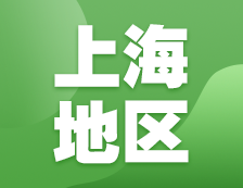 2021考研網報信息：上海地區各院校2021年碩士研究生報考點和網上確認（現場確認）信息匯總