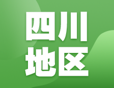 2021考研網報信息：四川地區各院校2021年碩士研究生報考點和網上確認（現場確認）信息匯總