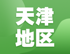 2021考研網(wǎng)報(bào)信息：天津地區(qū)各院校2021年碩士研究生報(bào)考點(diǎn)和網(wǎng)上確認(rèn)（現(xiàn)場(chǎng)確認(rèn)）信息匯總