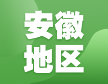 2021考研網報信息：安徽地區各院校2021年碩士研究生報考點和網上確認（現場確認）信息匯總