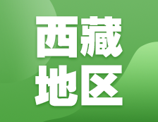 2021考研網報信息：西藏地區各院校2021年碩士研究生報考點和網上確認（現場確認）信息匯總