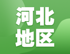 2021考研網報信息：河北地區各院校2021年碩士研究生報考點和網上確認（現場確認）信息匯總