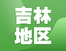 2021考研網報信息：吉林地區各院校2021年碩士研究生報考點和網上確認（現場確認）信息匯總