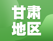 2021考研網(wǎng)報信息：甘肅地區(qū)地區(qū)各院校2021年碩士研究生報考點和網(wǎng)上確認（現(xiàn)場確認）信息匯總