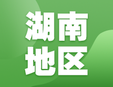 2021考研網報信息：湖南地區各院校2021年碩士研究生報考點和網上確認（現場確認）信息匯總