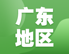 2021考研網(wǎng)報(bào)信息：廣東地區(qū)各院校2021年碩士研究生報(bào)考點(diǎn)和網(wǎng)上確認(rèn)（現(xiàn)場(chǎng)確認(rèn)）信息匯總