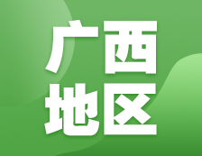 2021考研網報信息：廣西地區各院校2021年碩士研究生報考點和網上確認（現場確認）信息匯總