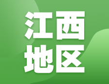 2021考研網報信息：江西地區2021年碩士研究生網上確認（現場確認）及報考點公告匯總