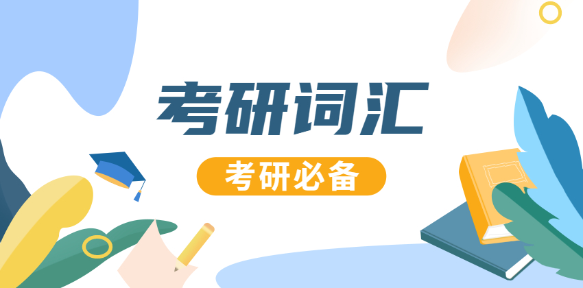2021考研英語：2021考研英語高頻詞匯（62）