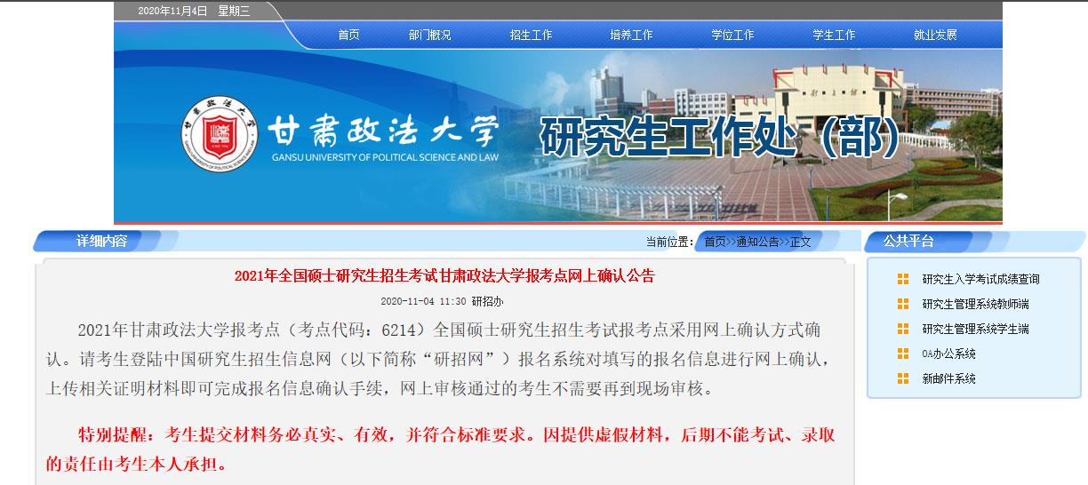 2021考研網報信息：2021年全國碩士研究生招生考試甘肅政法大學報考點網上確認公告