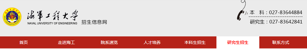 海軍工程大學(xué)（4213）考點(diǎn)2021年全國碩士研究生招生考試初試網(wǎng)上確認(rèn)公告