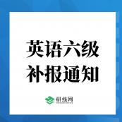 重磅！2020年12月大學英語六級(補報)報名于11月9日開始（附報名入口）