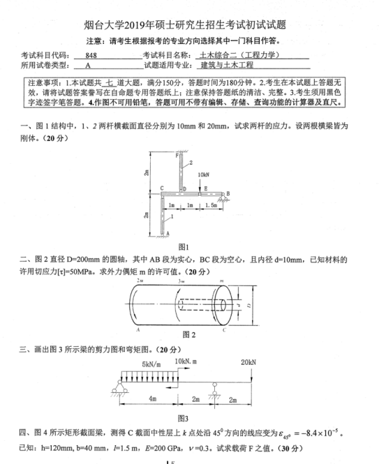 考研真題：2019年煙臺(tái)大學(xué)土木工程學(xué)院碩士研究生招生考試初試自命題