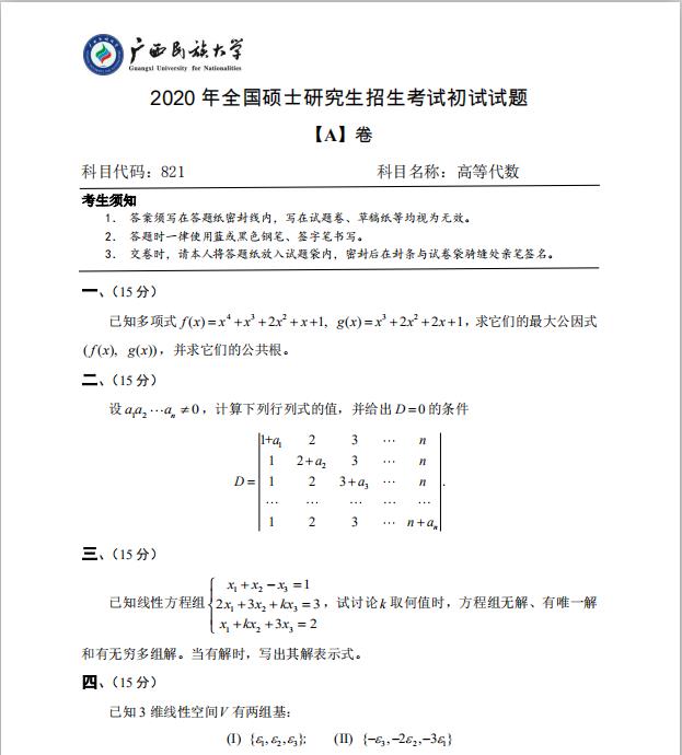 考研真題:廣西民族大學2020年碩士研究生招生考試試題821高等代數