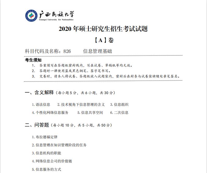 考研真題:廣西民族大學2020年碩士研究生招生考試試題826信息管理基礎