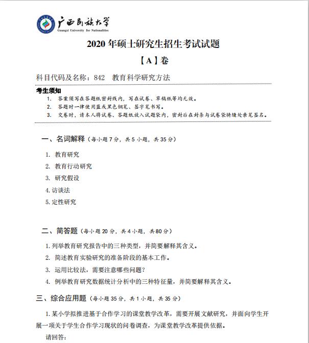考研真題:廣西民族大學2020年碩士研究生招生考試試題842教育科學研究方法