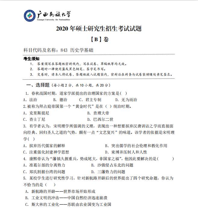 考研真題:廣西民族大學(xué)2020年碩士研究生招生考試試題843歷史學(xué)基礎(chǔ)