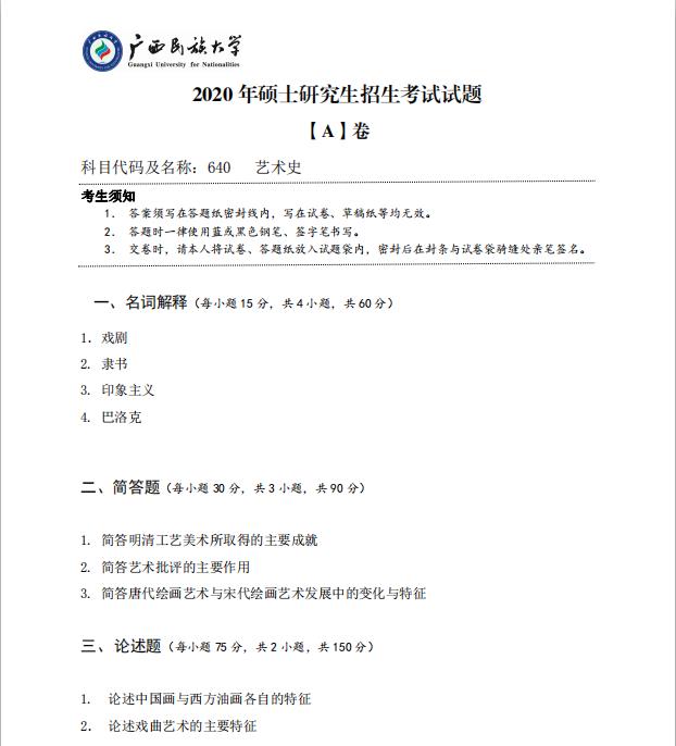 考研真題:廣西民族大學2020年碩士研究生招生考試試題640藝術史