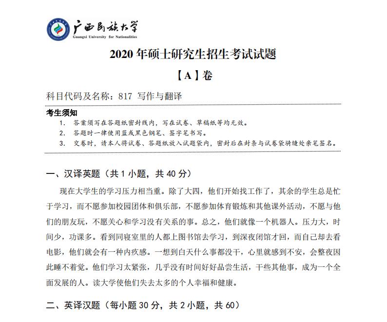 對(duì)于正在備考的同學(xué)們來說,真題是非常重要的學(xué)習(xí)資料,暨南大學(xué)公布了2020年的考研真題,計(jì)劃報(bào)考暨南大學(xué)的同學(xué)們可要趕緊收藏哦,以下是小編整理的“考研真題:廣西民族大學(xué)2020年碩士研究生招生考試試題817寫作與翻譯”的相關(guān)內(nèi)容,點(diǎn)擊即可查看!
