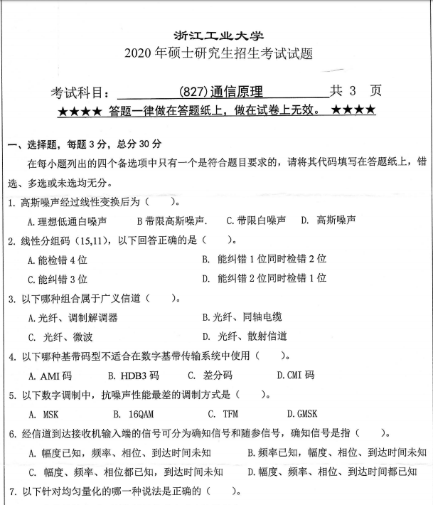 考研真題：浙江工業大學827通信原理2020年碩士研究生專業課真題