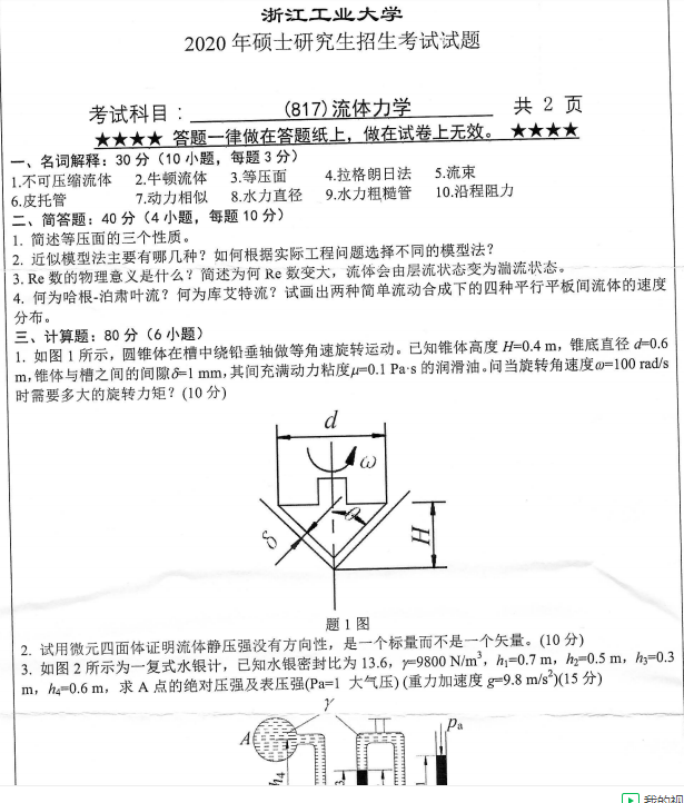 考研真題：浙江工業大學817流體力學2020年碩士研究生專業課真題