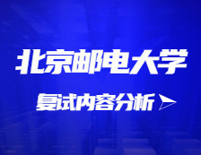 2021考研復試：北京郵電大學復試時間、復試費用、復試差額比等復試相關內容分析