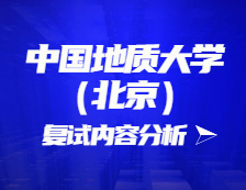 2021考研復試：中國地質大學（北京）復試時間、復試費用、復試差額比等復試相關內容分析