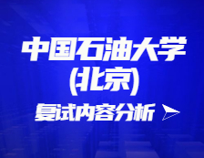 2021考研復試：中國石油大學(北京)復試時間、復試費用、復試差額比等復試相關內容分析