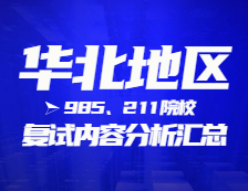 2021考研復試：華北地區985、211院校復試時間、復試費用、復試差額比等復試相關內容分析匯總