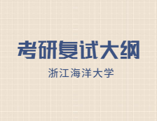 2021考研復試大綱：浙江海洋大學漁業發展2021年研究生復試加試自命題科目考試大綱（專業學位）