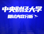 2021考研復試：中央財經大學復試時間、復試費用、復試差額比等復試相關內容分析