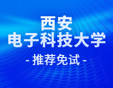 2021推薦免試：西安電子科技大學(xué)西電廣州研究院2021級推免研究生錄取名單公示