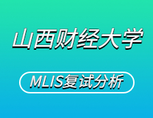 2021MLIS復試：山西財經大學圖書情報碩士復試科目、復試內容、復試差額比等復試相關內容分析