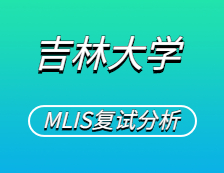 2021MLIS復試：吉林大學圖書情報碩士復試科目、復試內容、復試差額比等復試相關內容分析