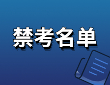 2021考研院校公告：這些院校公布了招生考試禁考名單，看看有你報(bào)考的院校嗎？