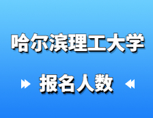 2021考研報名人數：哈爾濱理工大學2021年碩士研究生報考人數再創新高，同比增長14%！