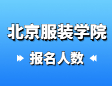 2021考研報名人數：北京服裝學院2021年碩士研究生報考人數再創新高，比去年增長12.3%！
