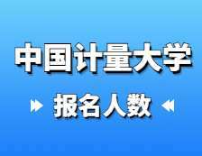 2021考研報名人數：中國計量大學2021年碩士研究生報考人數再創新高，報名增長率連續三年超過40%！