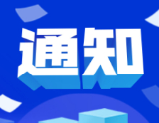 教育部：關于做好2021屆全國普通高校畢業生就業創業工作的通知