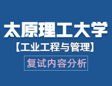 2021工程管理碩士復(fù)試：太原理工大學(xué)工業(yè)工程與管理復(fù)試科目、復(fù)試內(nèi)容、復(fù)試差額比等復(fù)試相關(guān)內(nèi)容分析