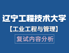 2021工程管理碩士復(fù)試：遼寧工程技術(shù)大學(xué)工業(yè)工程與管理復(fù)試科目、復(fù)試內(nèi)容、復(fù)試差額比等復(fù)試相關(guān)內(nèi)容分析