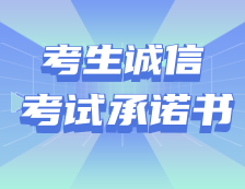 2021考研：考生誠信考試承諾書